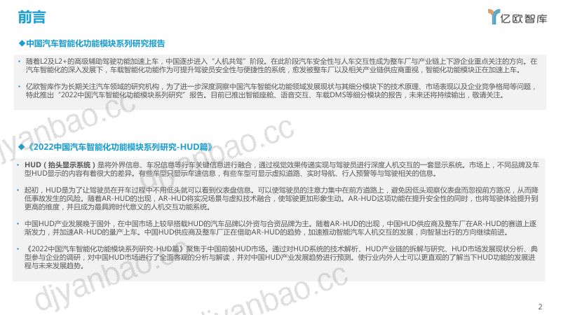 79-【亿欧智库】2022中国汽车智能化功能模块系列研究-HUD篇 第2页