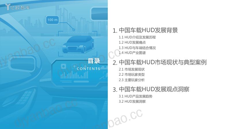 79-【亿欧智库】2022中国汽车智能化功能模块系列研究-HUD篇 第3页