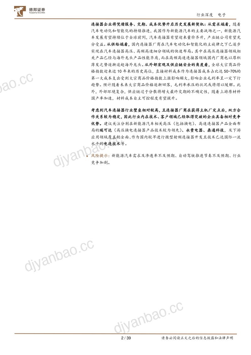 85-【德邦证券】电子行业：电动化&amp;智能化燎原之势，汽车连接器量价齐升主航道 第2页