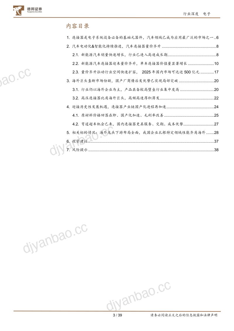 85-【德邦证券】电子行业：电动化&amp;智能化燎原之势，汽车连接器量价齐升主航道 第3页