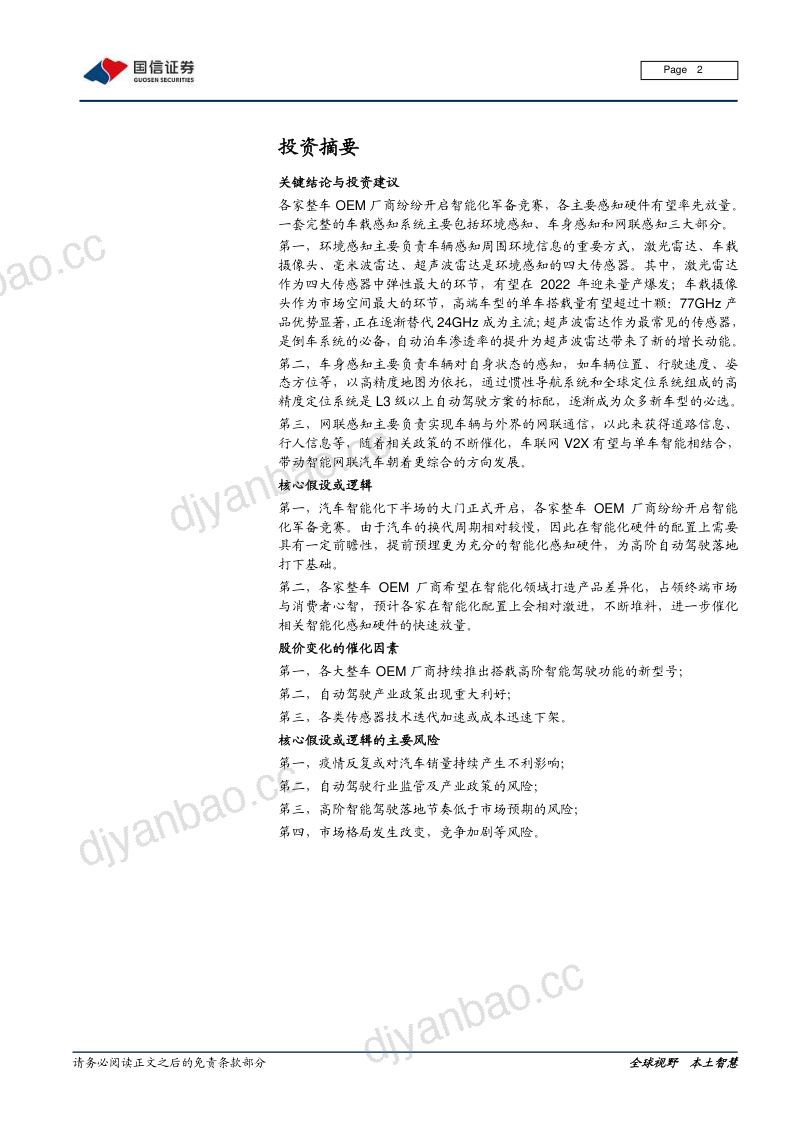 99-【国信证券】汽车智能化系列专题：感知篇：终端智能化军备竞赛打响，中游各知硬件放量先行 第2页