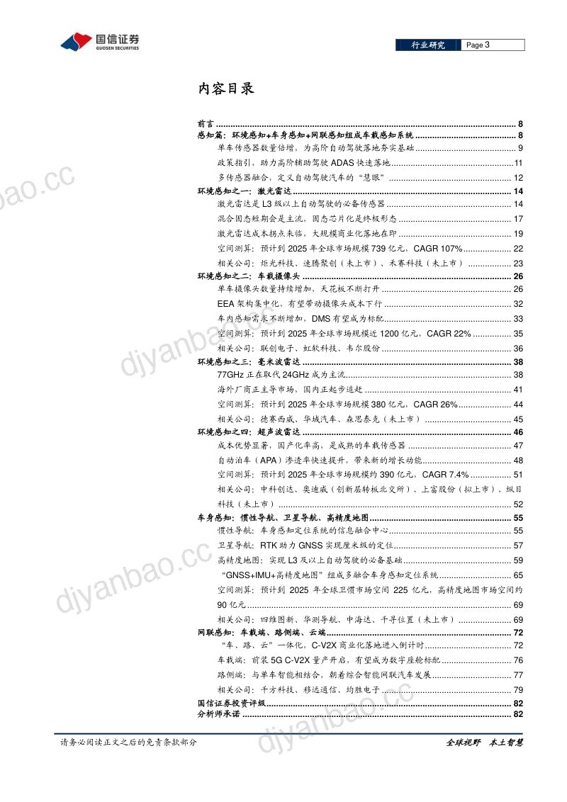 99-【国信证券】汽车智能化系列专题：感知篇：终端智能化军备竞赛打响，中游各知硬件放量先行 第3页