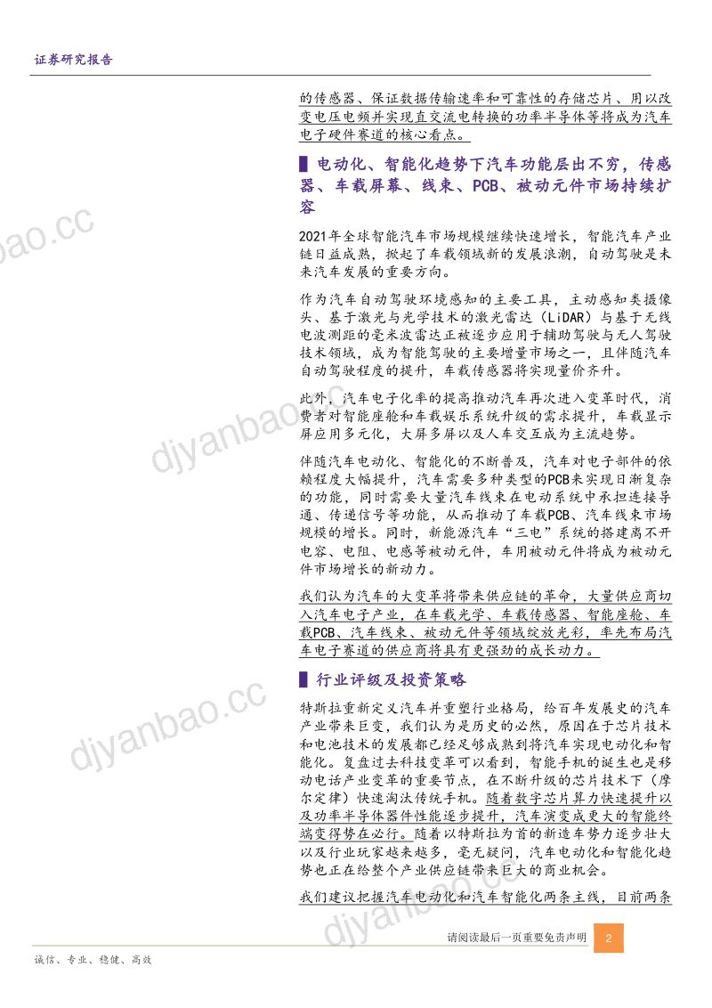 89-【华鑫证券】汽车电子行业深度：智能化与电动化方兴未艾，汽车电子全面成长 第2页