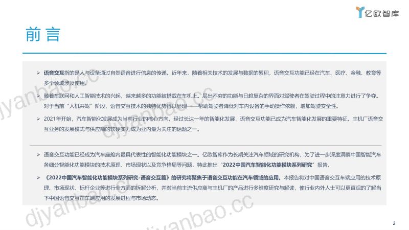 90-【亿欧智库】2022中国汽车行业智能化功能模块系列研究：语音交互篇 第2页