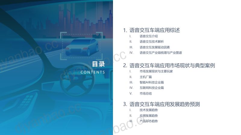 90-【亿欧智库】2022中国汽车行业智能化功能模块系列研究：语音交互篇 第3页