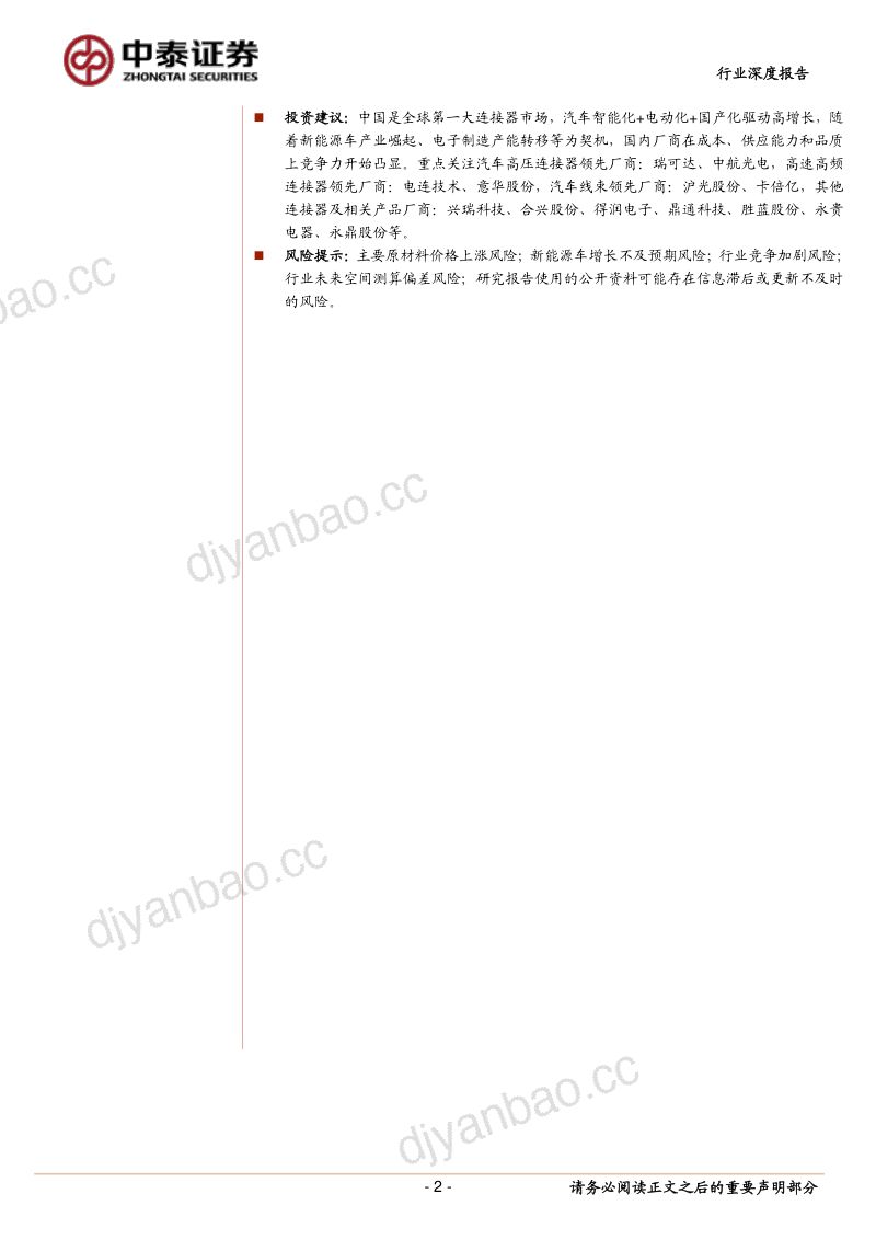 91-【中泰证券】汽车连接器行业深度报告：电动与智能化加速渗透，国内汽车连接器产业崛起 第2页