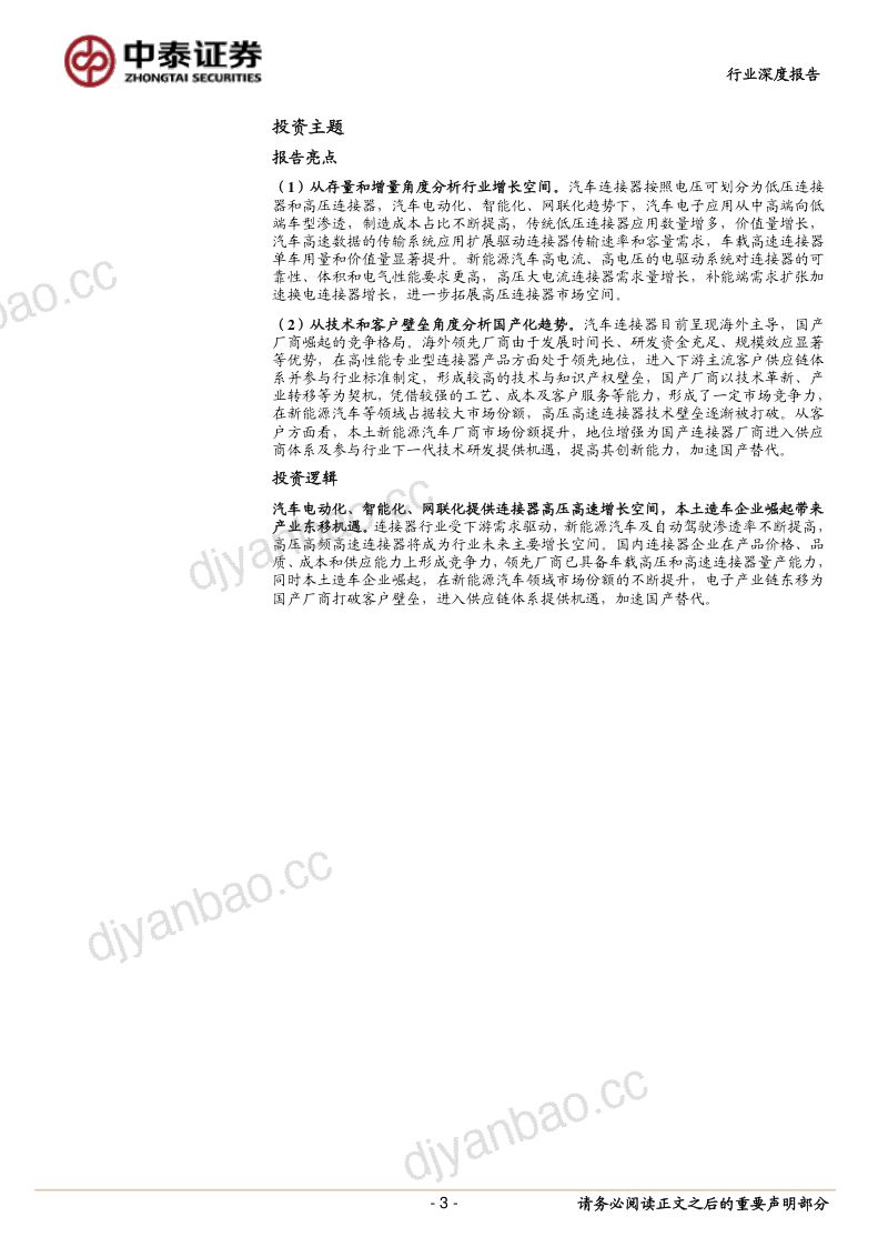 91-【中泰证券】汽车连接器行业深度报告：电动与智能化加速渗透，国内汽车连接器产业崛起 第3页
