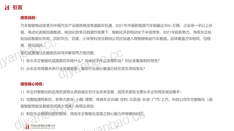 88-【华西证券】大国重车之琰究智能汽车系列报告六：车企智能化布局：智能加速 自主向上 第2页