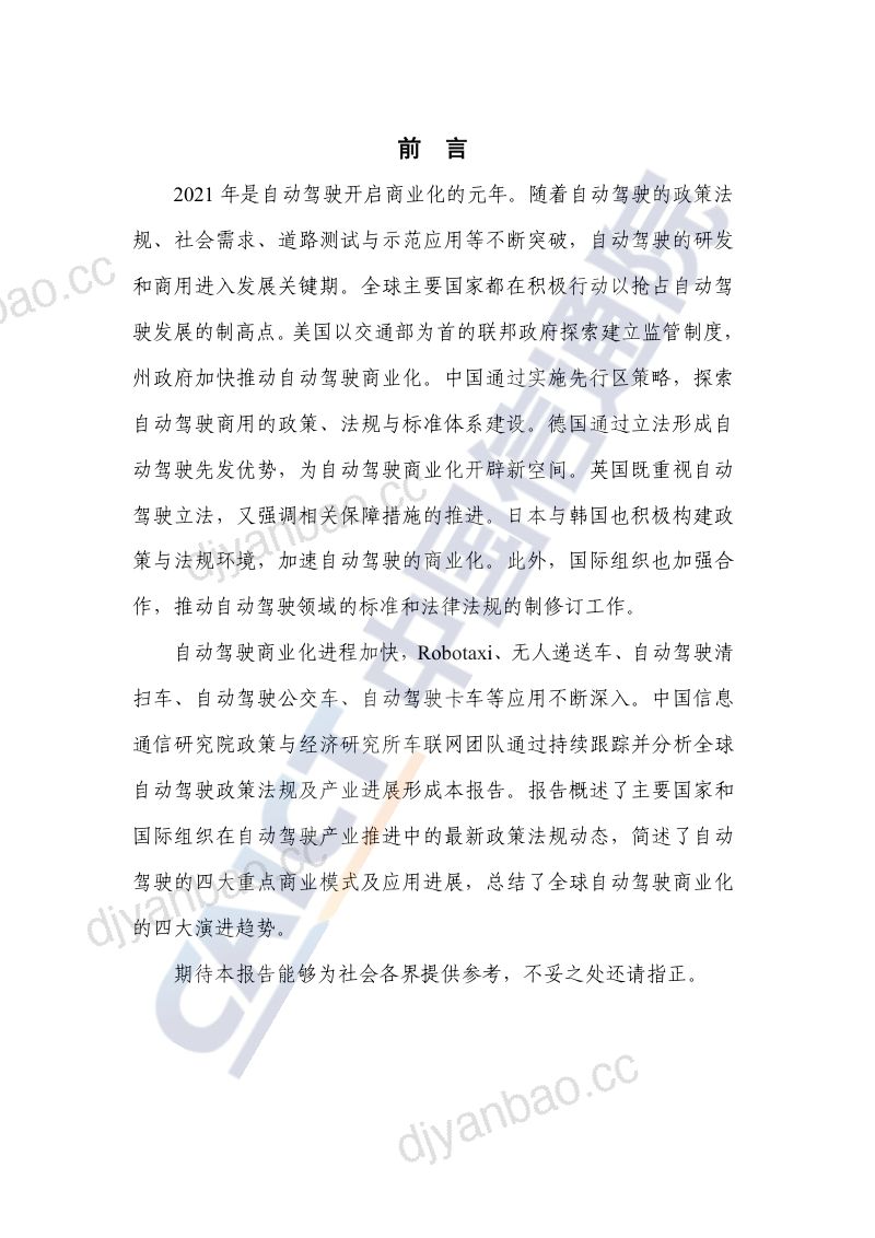 98-【中国信通院】自动驾驶行业：全球自动驾驶战略与政策观察~自动驾驶开启商业化元年 第3页