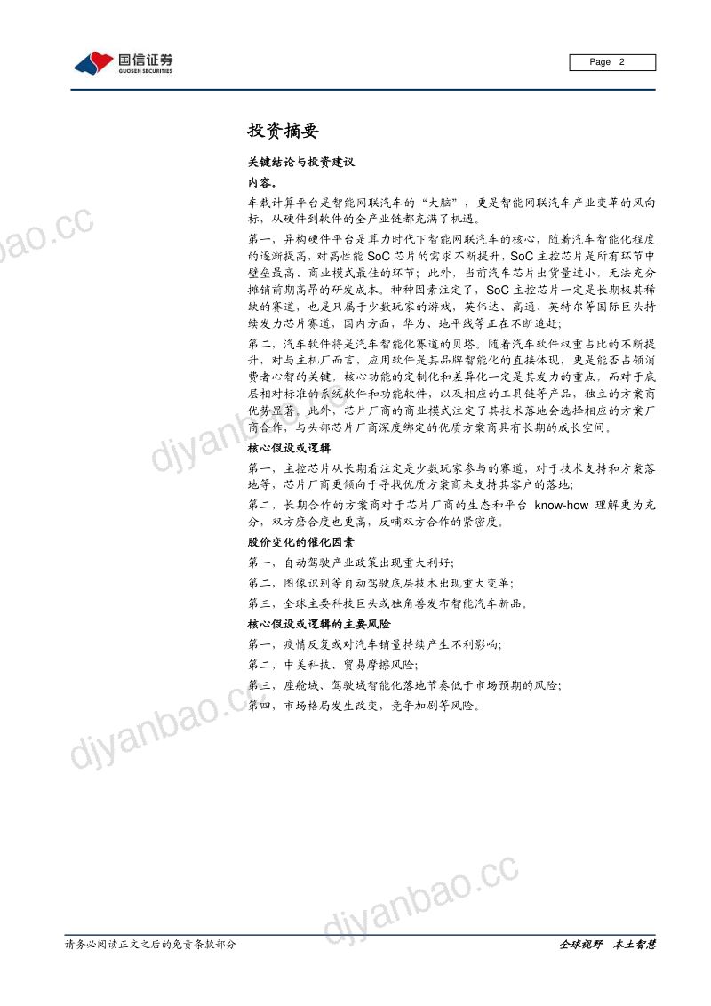 96-【国信证券】汽车智能化系列专题:决策篇(1):从芯片到软件,车载计算平台产业链全面拆解 第2页