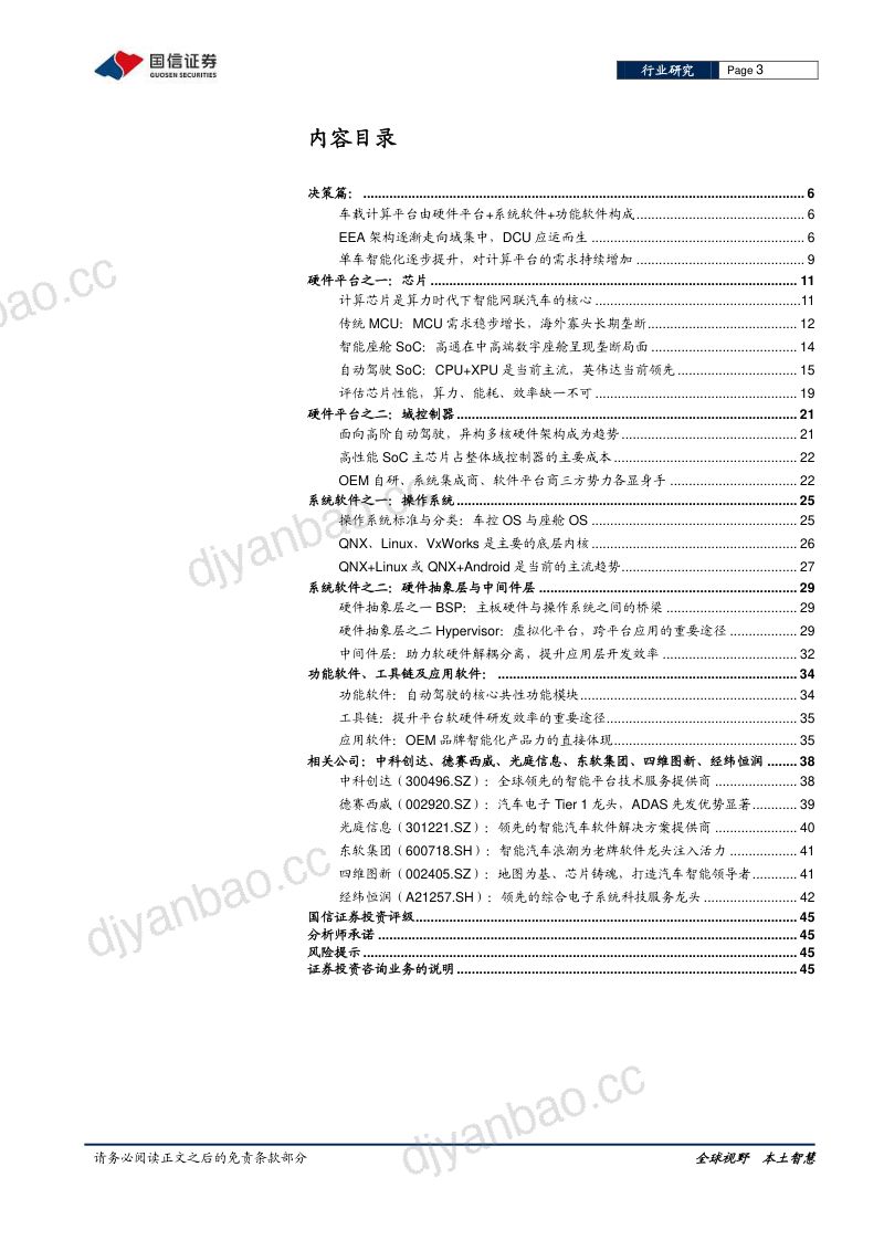 96-【国信证券】汽车智能化系列专题:决策篇(1):从芯片到软件,车载计算平台产业链全面拆解 第3页