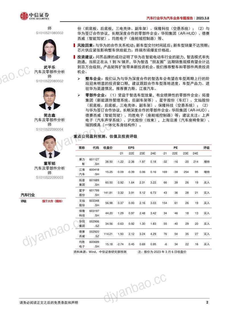 40-【华为】华为汽车业务专题报告：华为汽车朋友圈扩张，谁与破局者同行 第2页