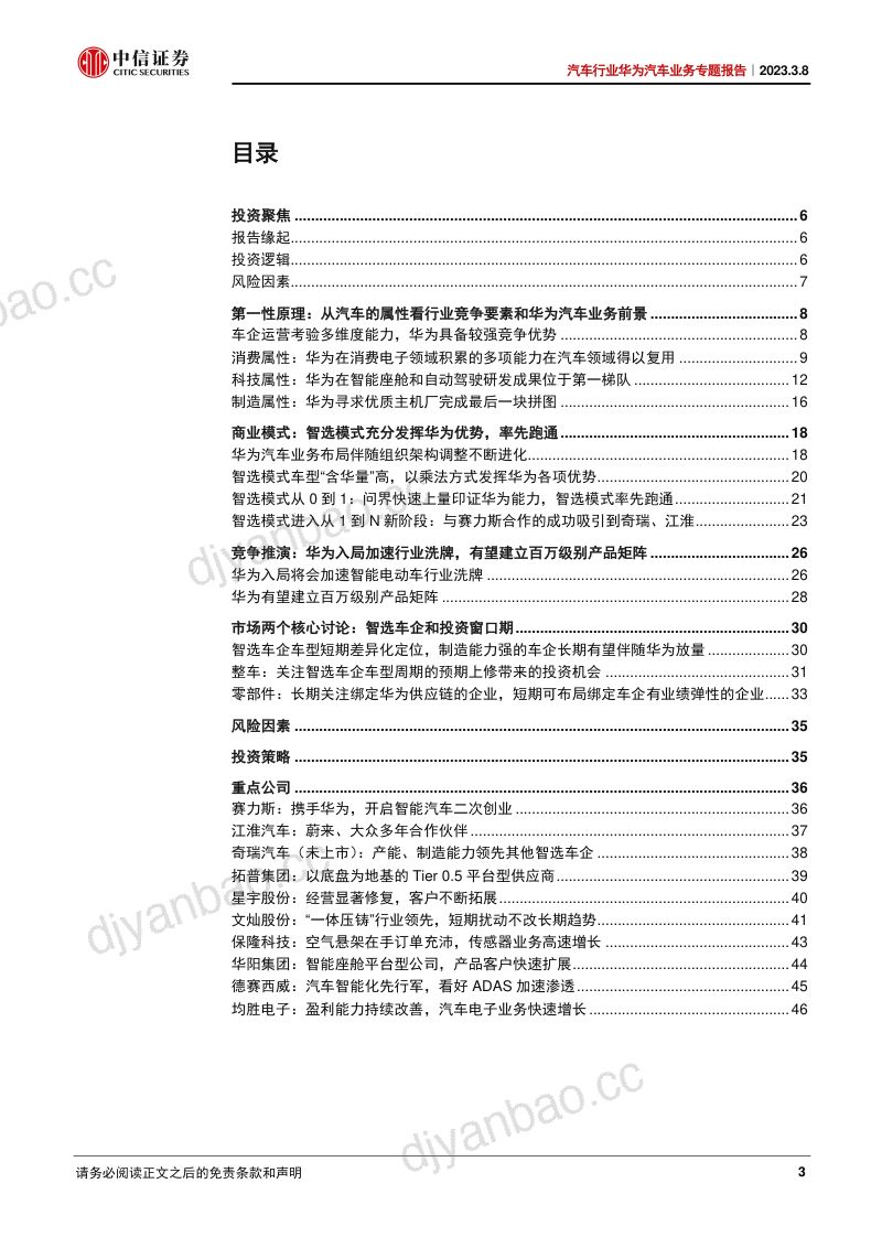 40-【华为】华为汽车业务专题报告：华为汽车朋友圈扩张，谁与破局者同行 第3页