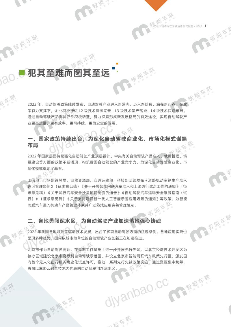 35-【中关村智通智能交通产业联盟】北京市自动驾驶车辆道路测试报告（2022年） 第3页