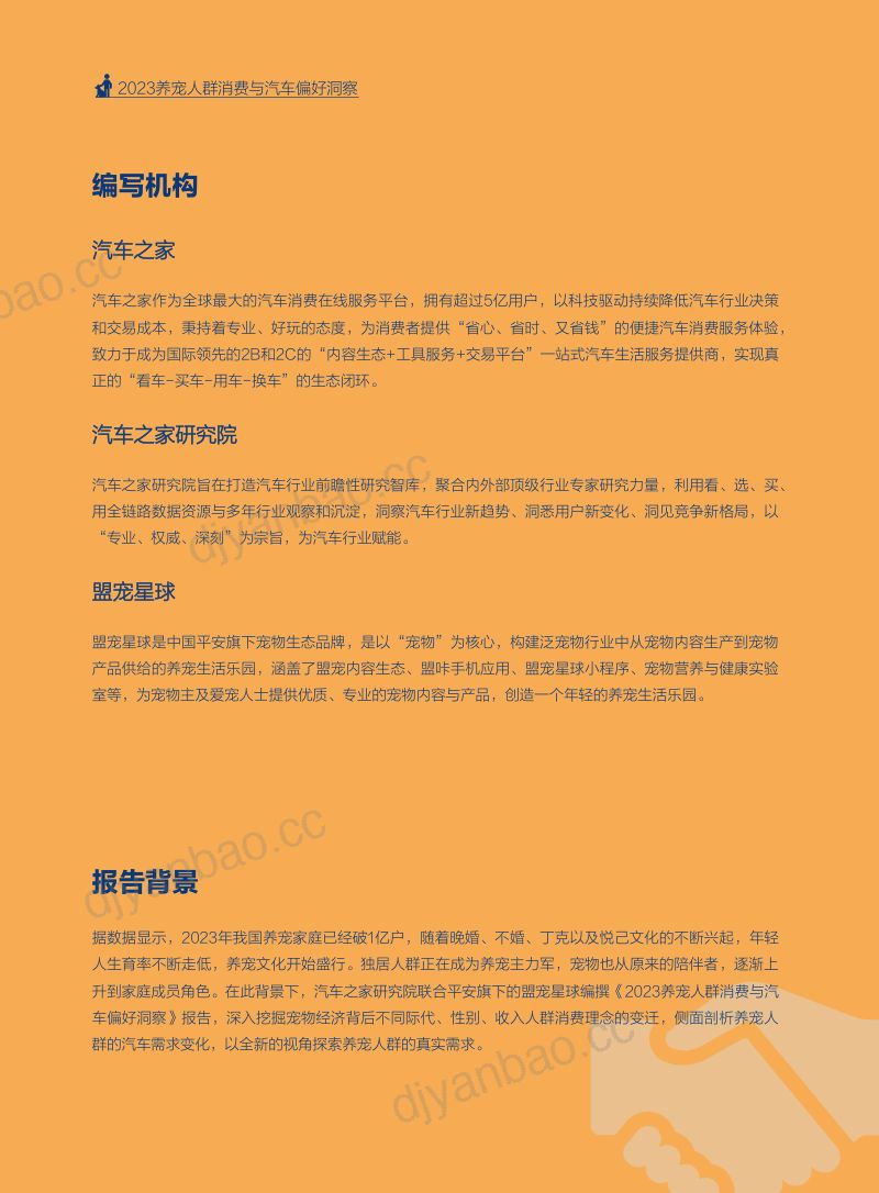 44-【汽车之家】2023年养宠人群消费与汽车偏好洞察报告 第2页