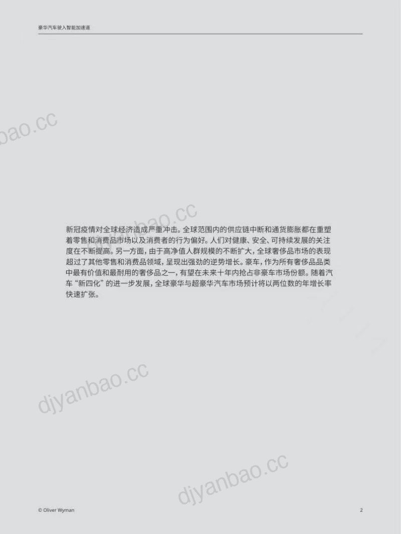 41-【奥纬咨询】豪华汽车驶入智能加速道-全球豪华与超豪华汽车市场前景展望2023 第2页