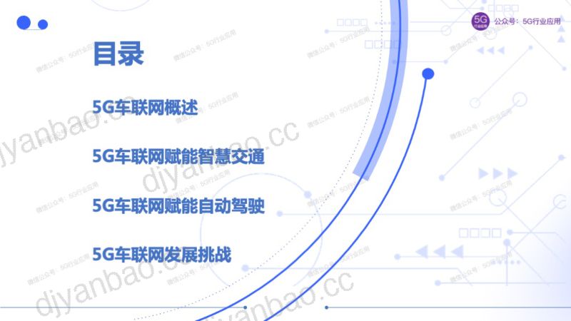 33-【中汽中心】车联网赋能智慧交通和自动驾驶 2023-2025 第3页