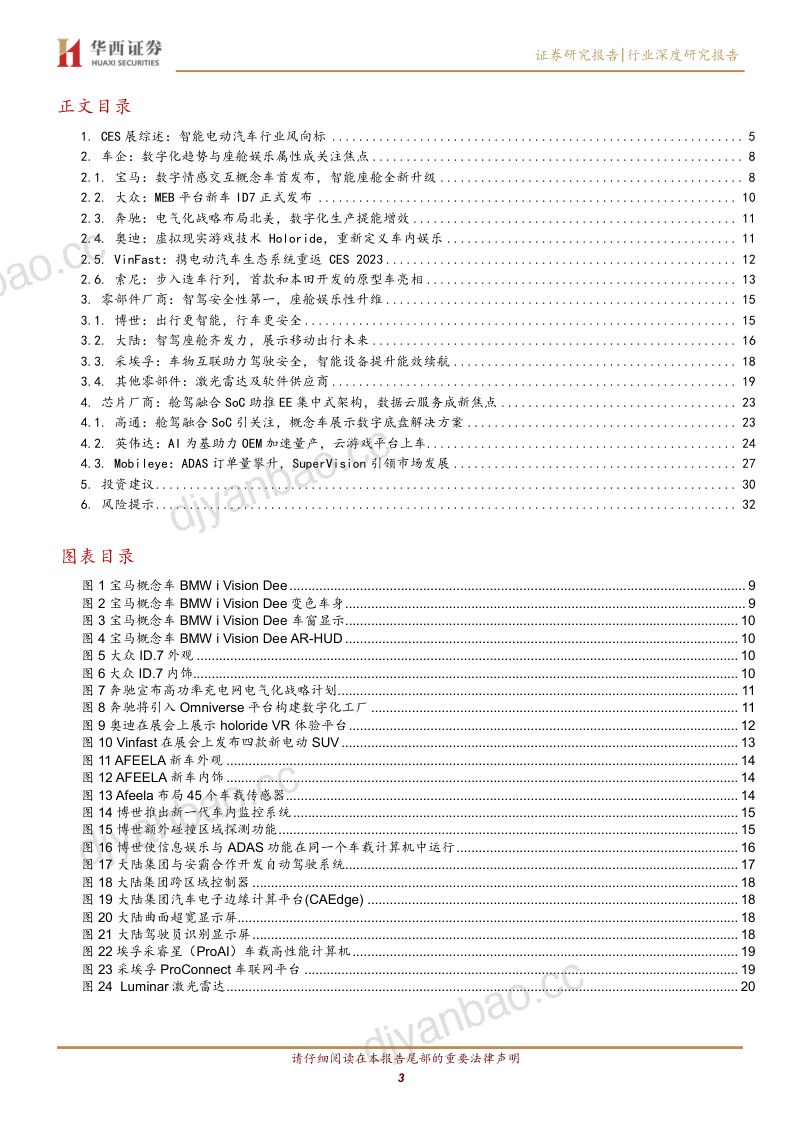 54-【华西证券】CES2023：巨头汇集，汽车智能化加速 第3页