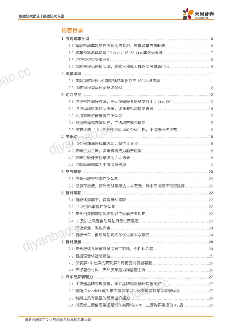 58-【天风证券】数据研究汽车专题：560位智能汽车消费者带您直击消费趋势 第2页