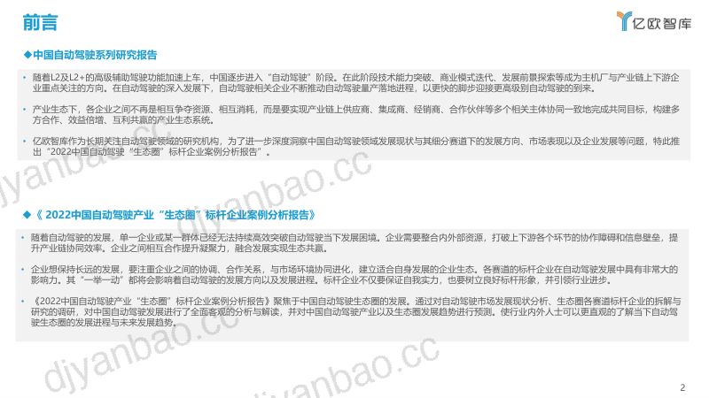 57-【亿欧智库】2022中国自动驾驶产业“生态圈”标杆企业案例分析报告 第2页