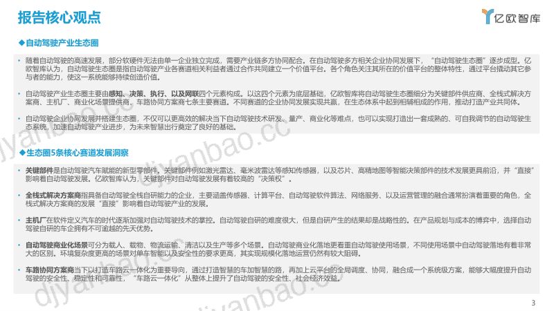 57-【亿欧智库】2022中国自动驾驶产业“生态圈”标杆企业案例分析报告 第3页