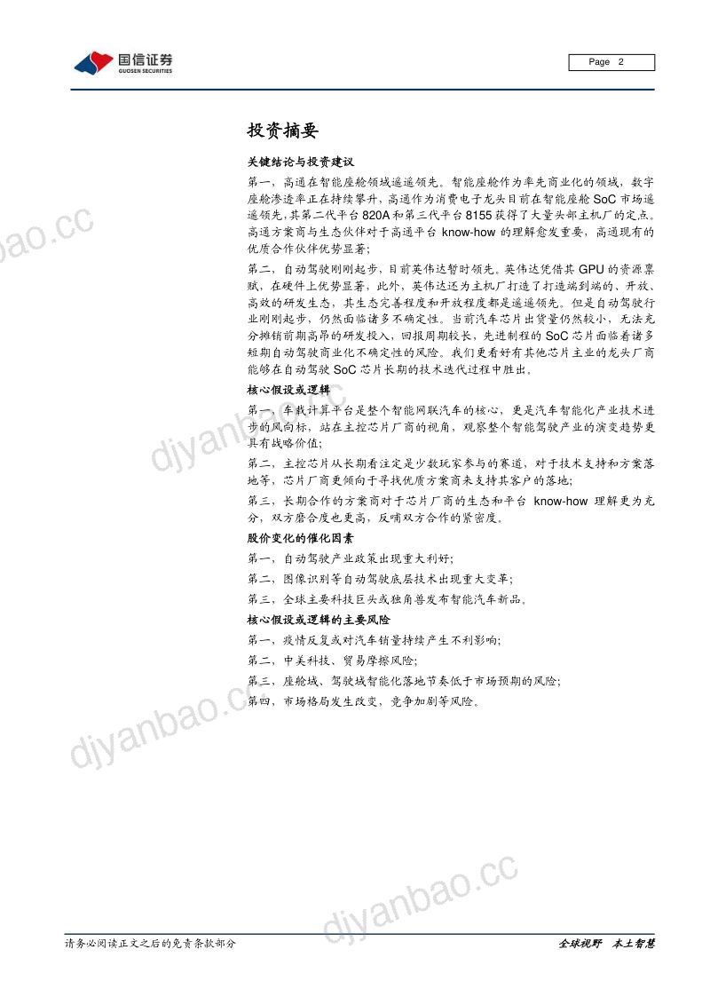 95-【国信证券】汽车智能化系列专题：决策篇（2）：全球车载计算平台赛道核心玩家全面梳理 第2页