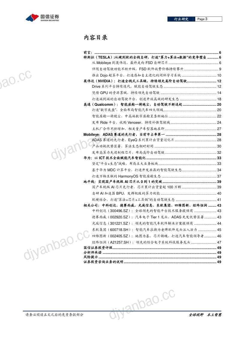 95-【国信证券】汽车智能化系列专题：决策篇（2）：全球车载计算平台赛道核心玩家全面梳理 第3页