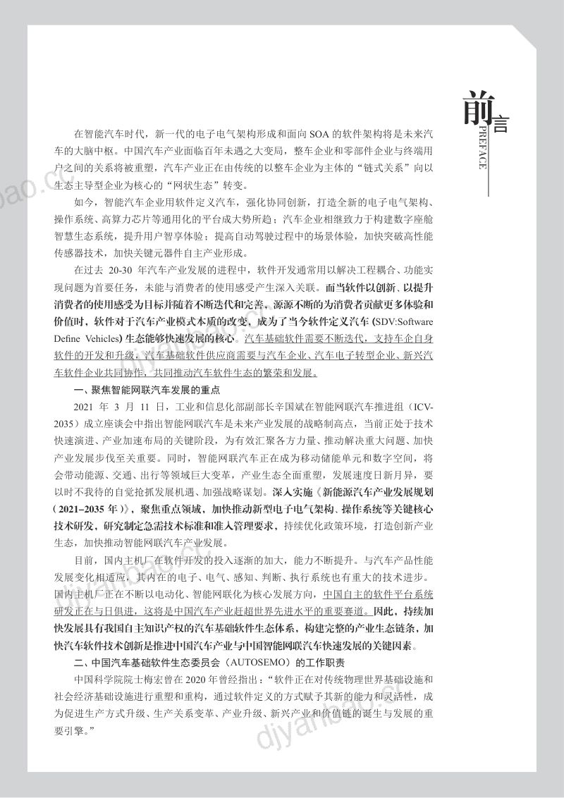 59-【中国汽车工业协会】中国汽车基础软件发展白皮书2.0 第3页