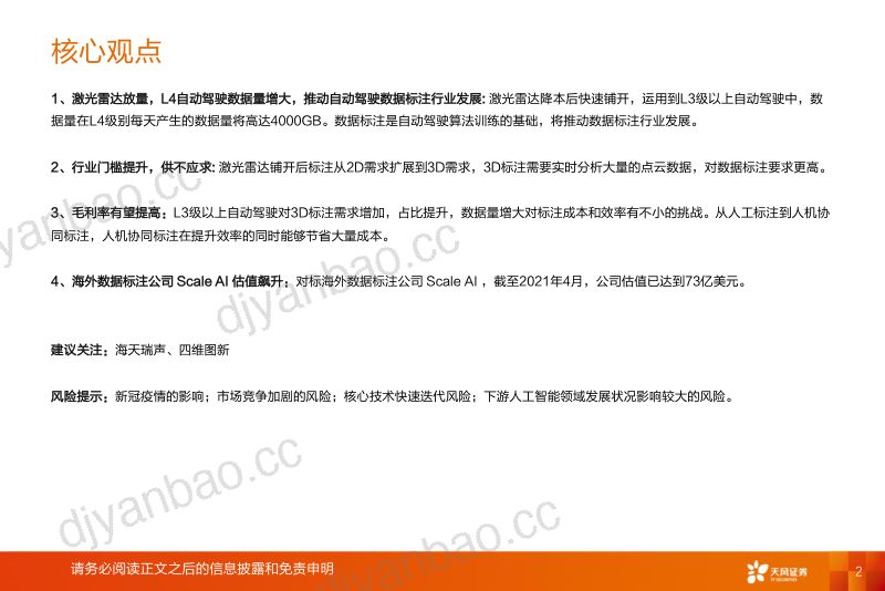 82-【天风证券】受益L3+渗透率提升，汽车智能化下一站：自动驾驶数据标注 第2页