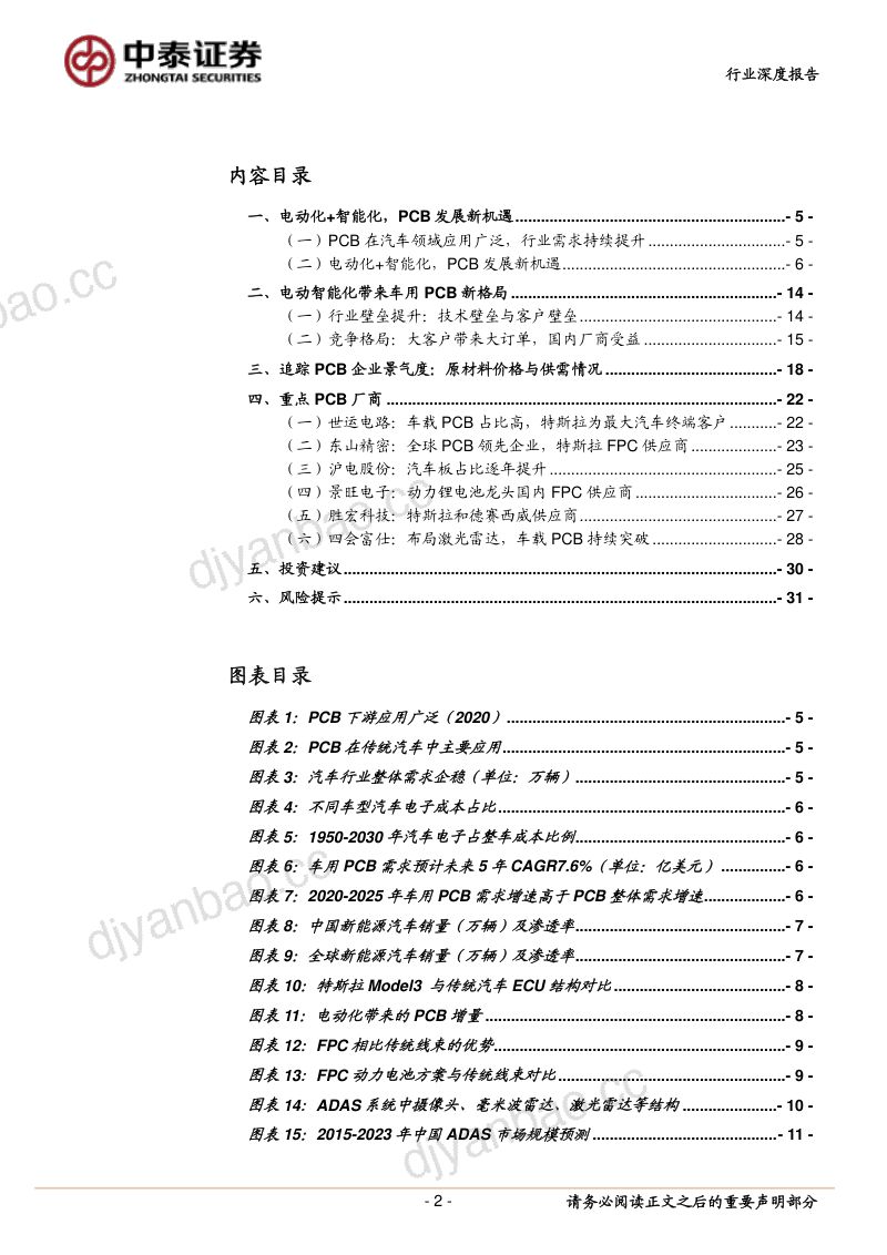 93-【中泰证券】汽车电动化、智能化驱动PCB新发展 第2页