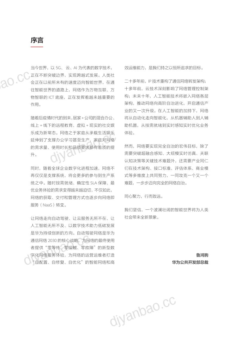 6-【华为】迈向智能世界白皮书2023-自动驾驶网络（ADN）篇 第2页