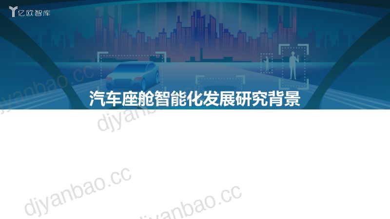 100-【亿欧智库】2021中国汽车座舱智能化发展市场需求研究报告 第3页