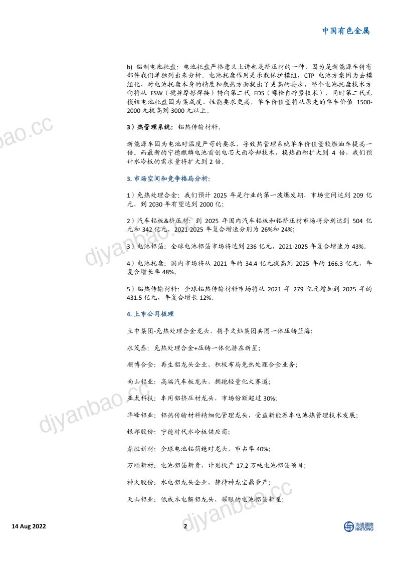 104-【海通国际】汽车铝加工深度巡礼：拥抱电动化大时代 第2页