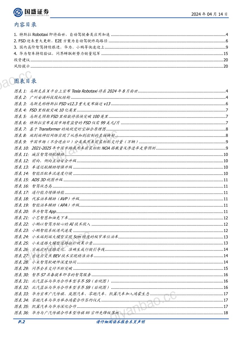 110-【国盛证券】TeslaRobotaxi即将面世，自动驾驶真元年已经到来 第2页