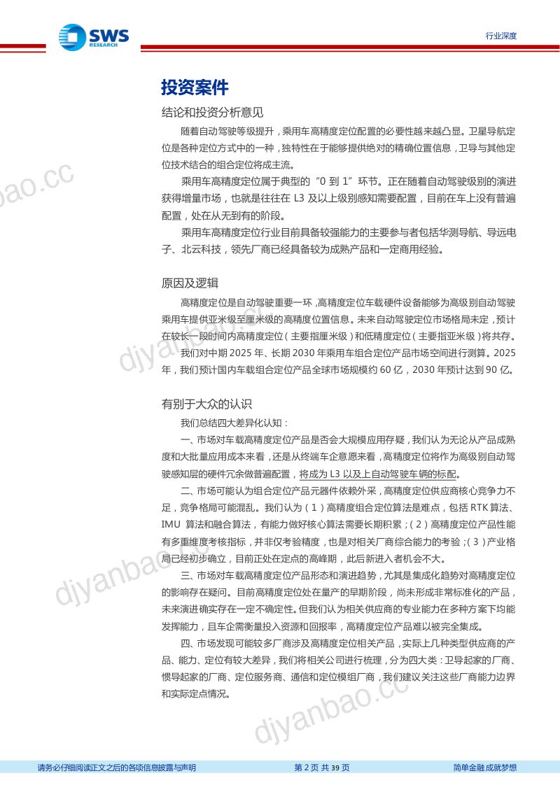 106-【申万宏源】高精度定位行业系列一暨智联汽车系列深度二十三：汽车智能化的从0到1，高精度定位全景结构 第2页