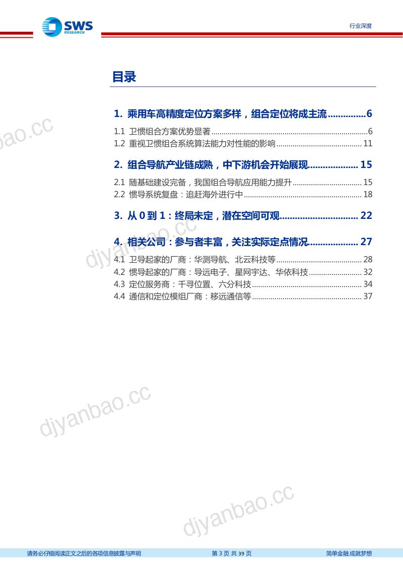 106-【申万宏源】高精度定位行业系列一暨智联汽车系列深度二十三：汽车智能化的从0到1，高精度定位全景结构 第3页