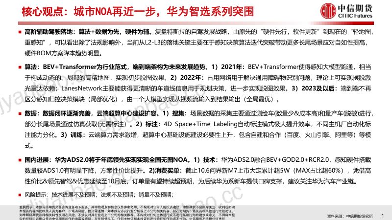 12-【中信期货】【工业与周期（汽车）】专题报告：智能化（一），城市NOA再近一步，华为智选突围中信期货 第2页