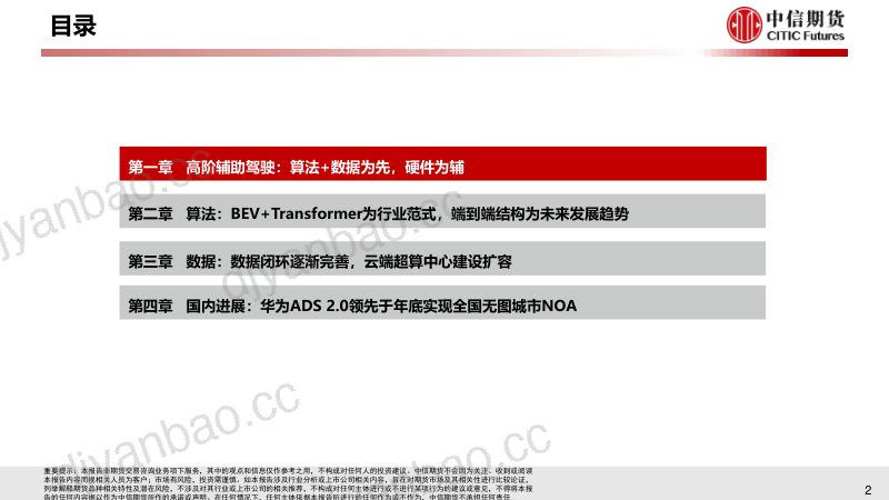 12-【中信期货】【工业与周期（汽车）】专题报告：智能化（一），城市NOA再近一步，华为智选突围中信期货 第3页