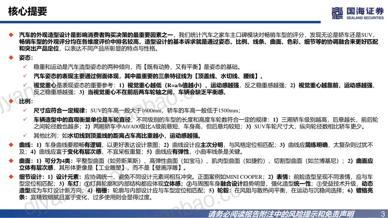 102-【国海证券】汽车行业深度报告：自主向上，汽车外观造型如何评判？ 第3页