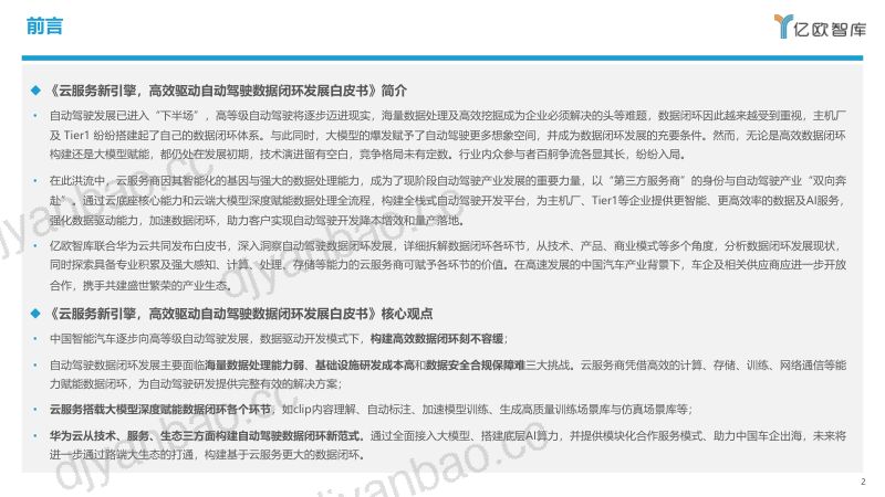 15-【亿欧智库】自动驾驶行业：云服务新引擎，高效驱动自动驾驶数据闭环发展白皮书 第2页