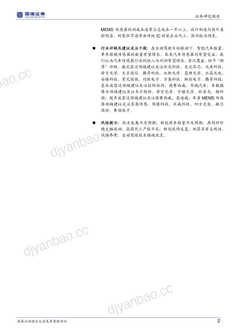 105-【国海证券】汽车传感器行业专题报告一：汽车智能化趋势确定，千亿车载传感器市场启航 第2页