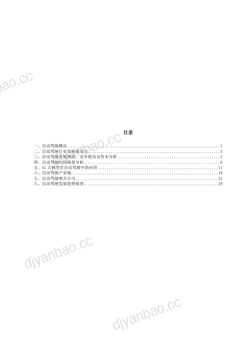 16-【机构报告】2023自动驾驶行业竞争格局产业图谱及相关公司分析报告 第2页
