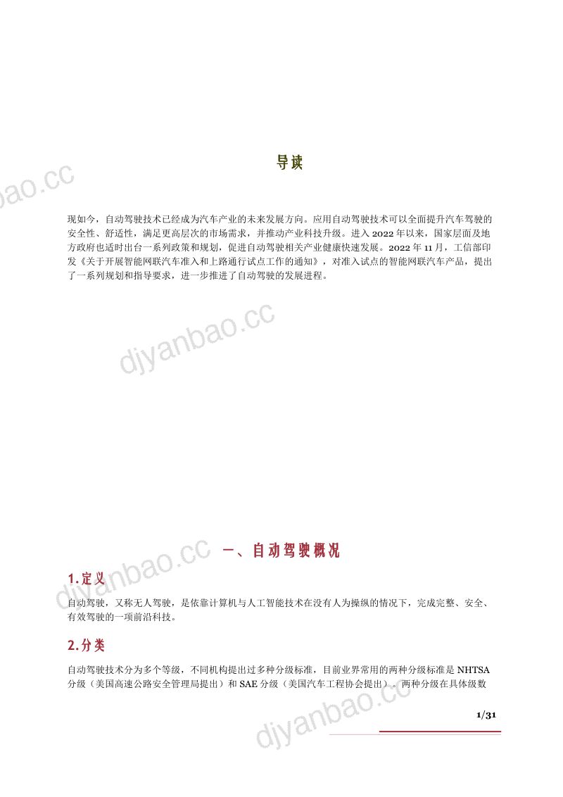 16-【机构报告】2023自动驾驶行业竞争格局产业图谱及相关公司分析报告 第3页