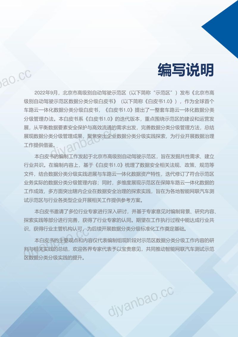 14-【车网科技】2023北京市高级别自动驾驶示范区数据分类分级白皮书2.0 第2页