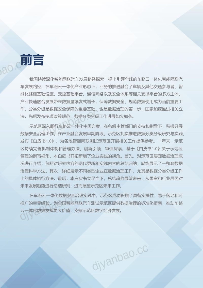 14-【车网科技】2023北京市高级别自动驾驶示范区数据分类分级白皮书2.0 第3页