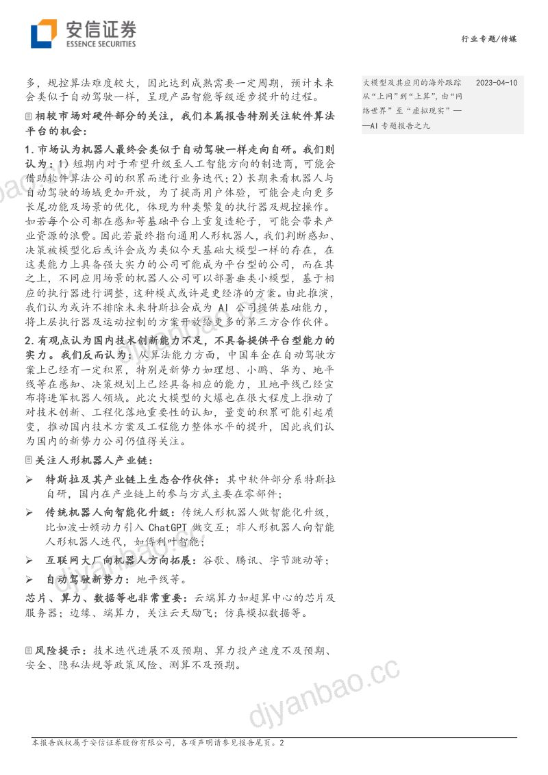 22-【安信证券】AI专题报告之十二：人形机器人的AI算法，如何借力于自动驾驶FSD 第2页