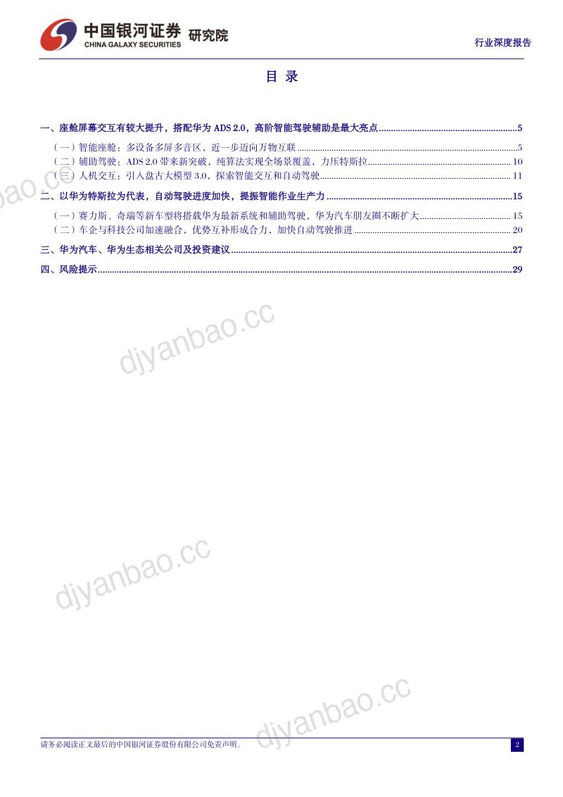 3-【中国银河】汽车行业深度报告：从鸿蒙OS4看华为智能汽车，加速推进智能交互和自动驾驶 第2页