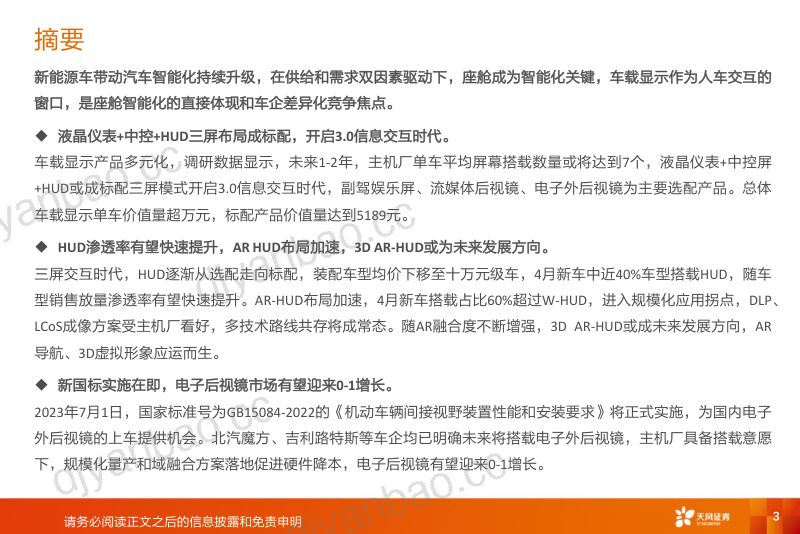 29-【天风证券】智能汽车问卷调研系列一：车载显示引领座舱智能化，行业提质扩容在即 第3页