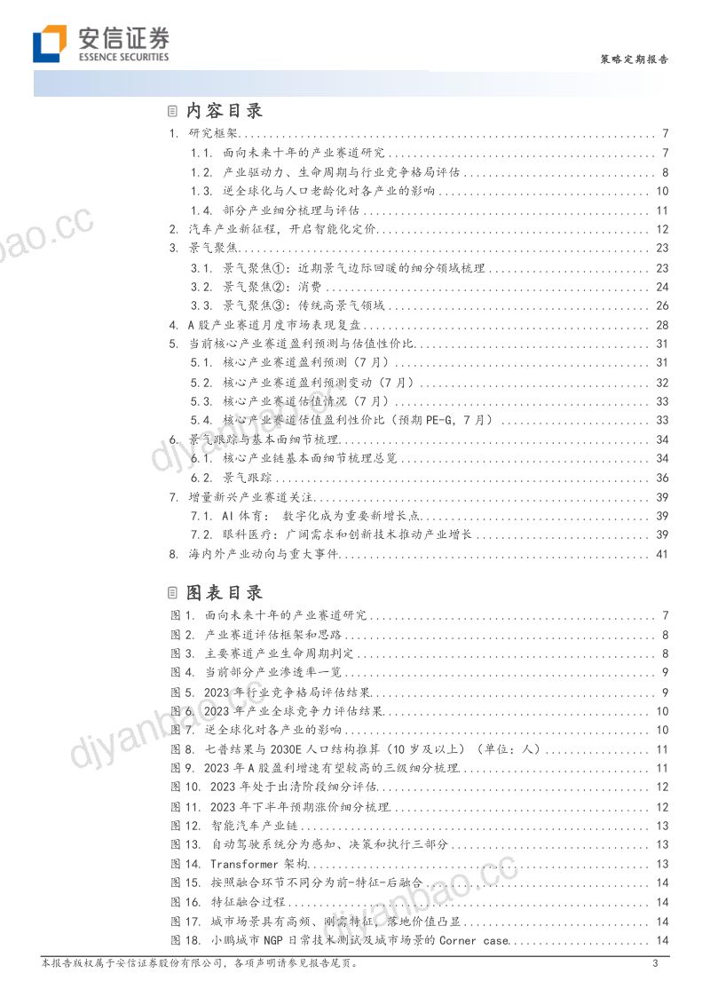 24-【安信证券】A股核心产业赛道述评月刊（第十八期）：从电动化到智能化，汽车新一轮定价的大β开启了么？ 第3页