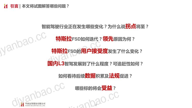 28-【华西证券】大国重车之琰究智能汽车系列报告七：智能驾驶：三重拐点临近 L3落地加速 第2页